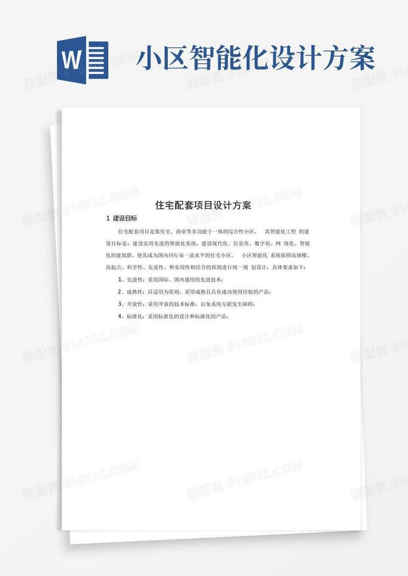 高档小区智能化系统设计方案