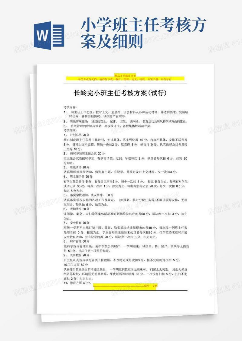 小学班主任考核方案