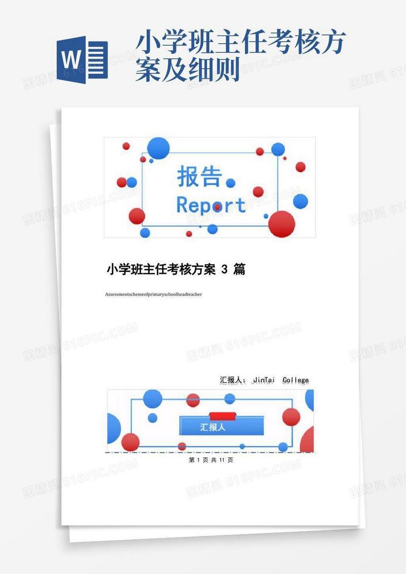 小学班主任考核方案3篇
