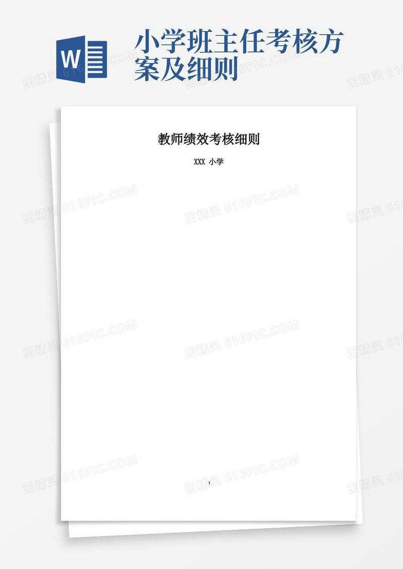 小学教师绩效考核细则