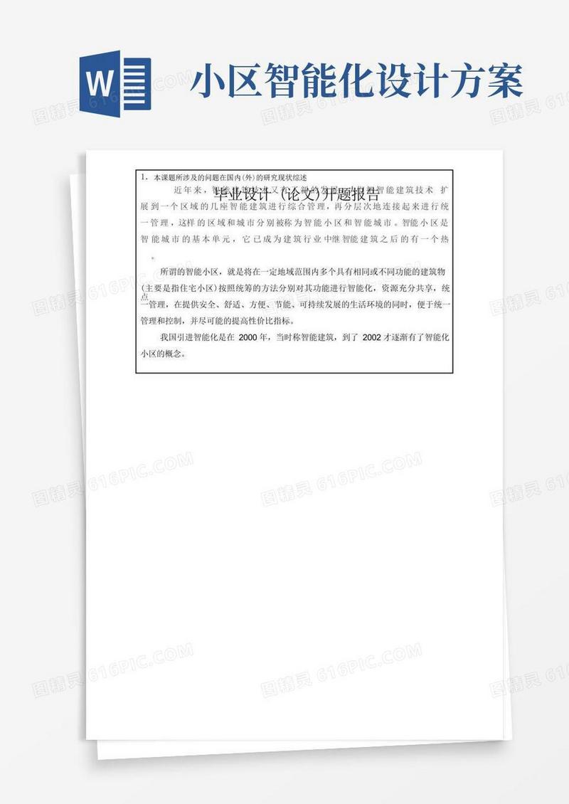 某小区的智能化系统设计-开题报告