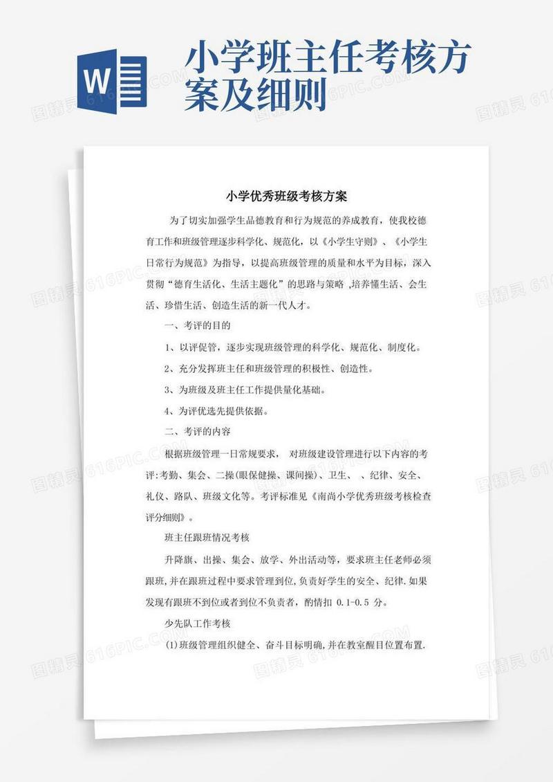 小学优秀班级考核方案、量化考核评分细则、班级考核表