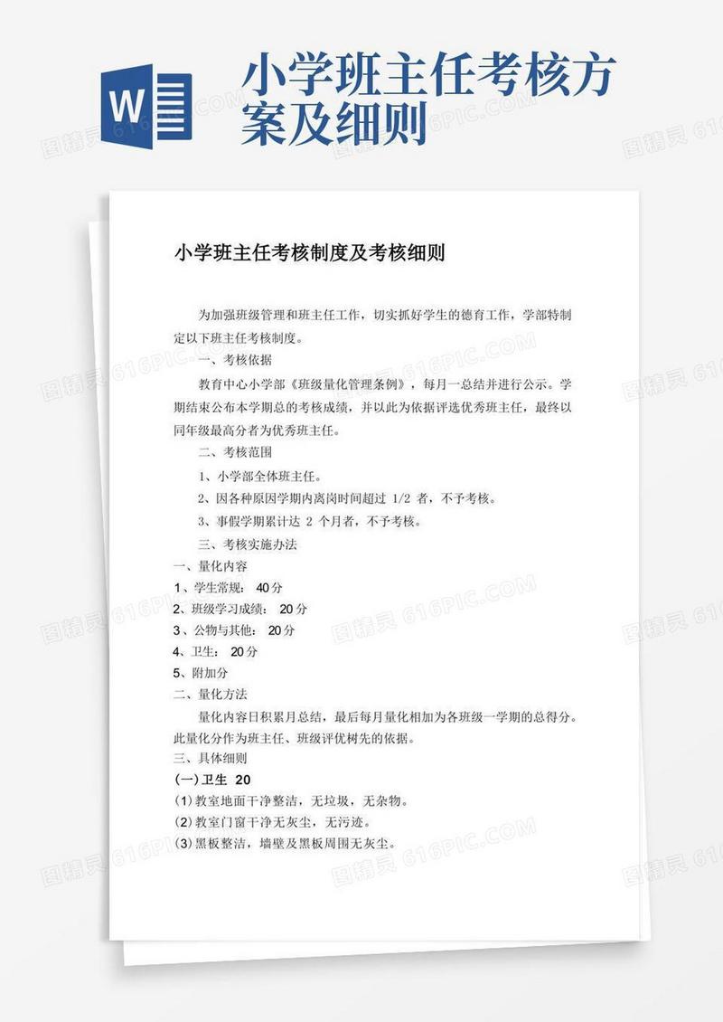 小学班主任考核制度及考核细则