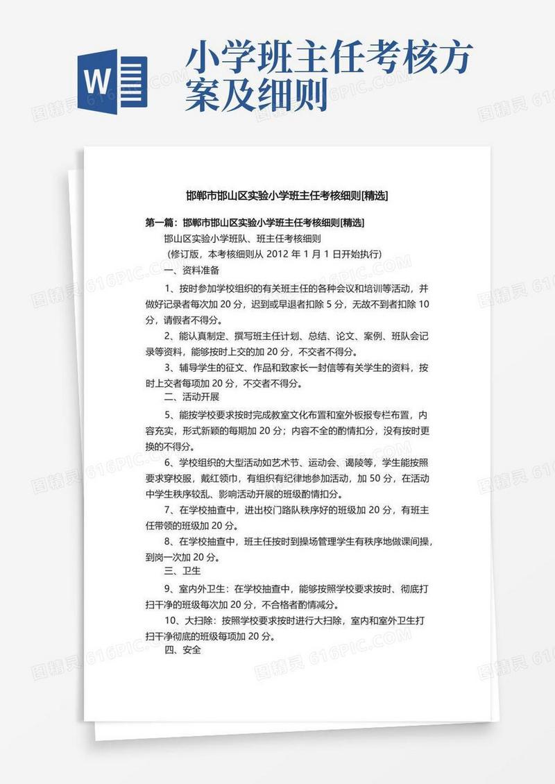 邯郸市邯山区实验小学班主任考核细则[精选]