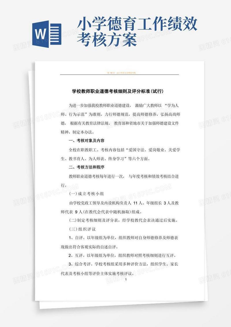 学校教师职业道德考核细则及评分标准