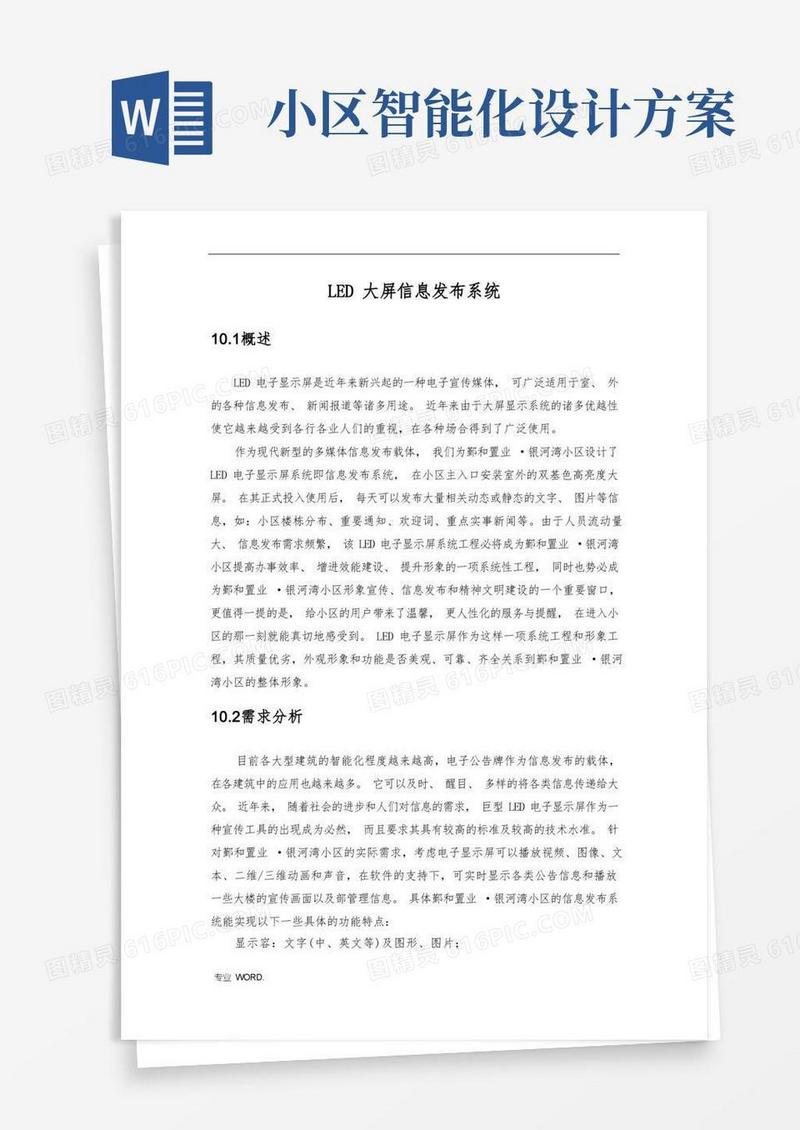 某小区智能化系统设计-LED大屏信息发布系统设计方案