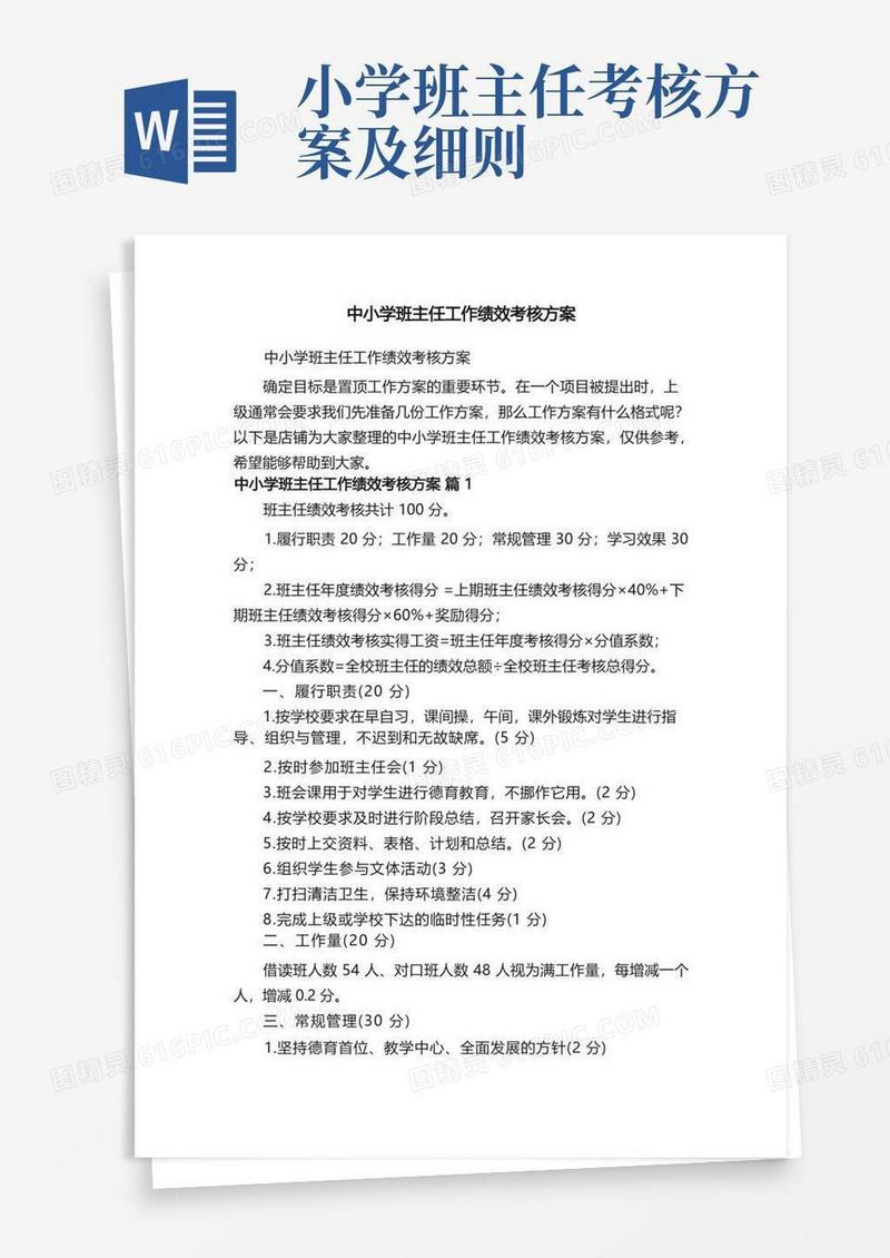 中小学班主任工作绩效考核方案