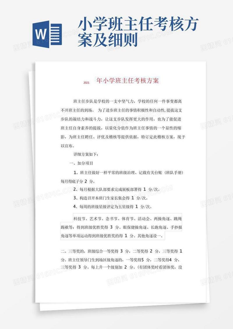 2021年小学班主任考核方案