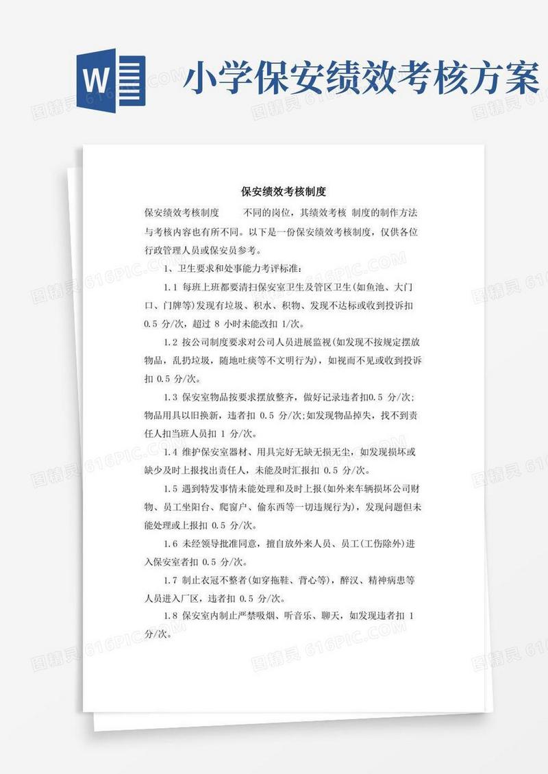 保安绩效考核制度