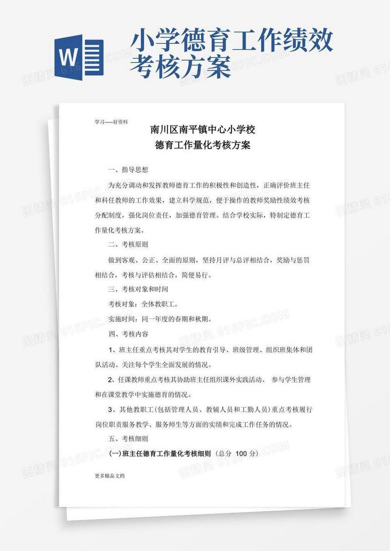 小学教师德育考核方案2汇编