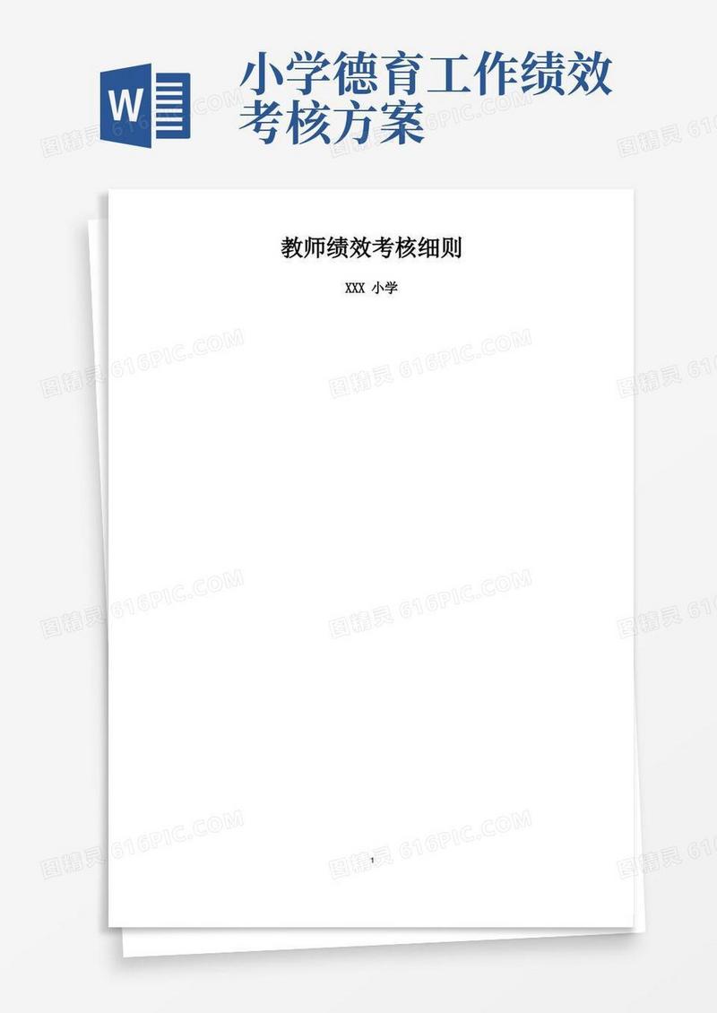 小学教师绩效考核细则