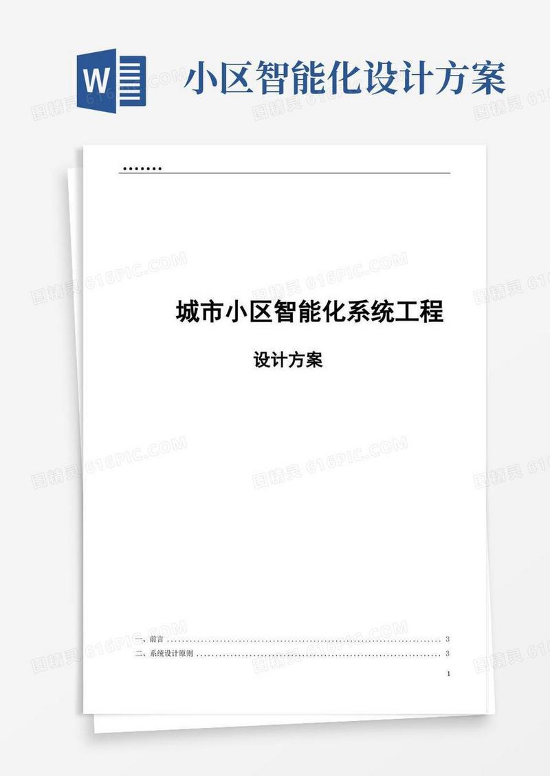 城市小区智能化系统设计方案