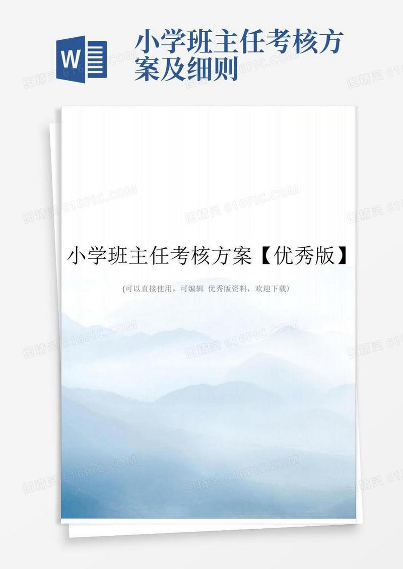 小学班主任考核方案【优秀版】
