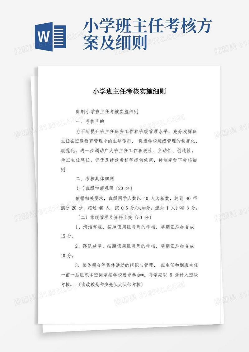 小学班主任考核实施细则