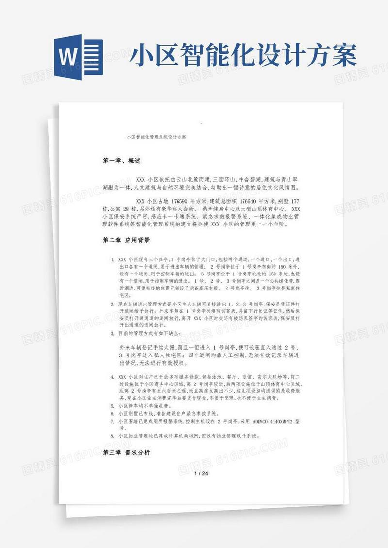 小区智能化管理系统设计方案