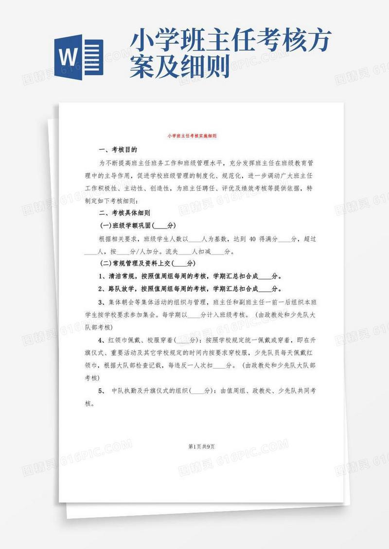 小学班主任考核实施细则(4篇)