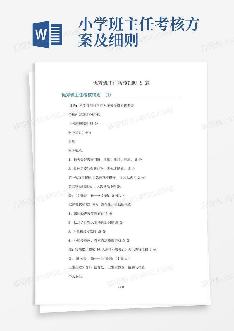 优秀班主任考核细则9篇