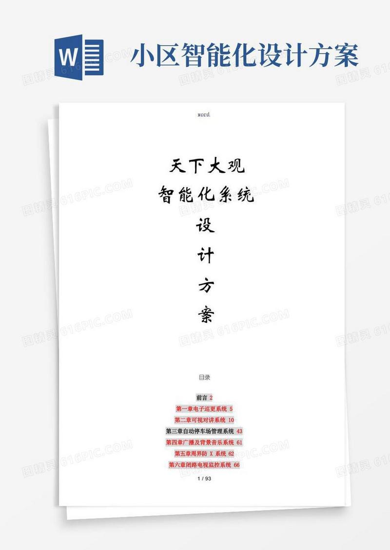 小区智能化系统设计方案