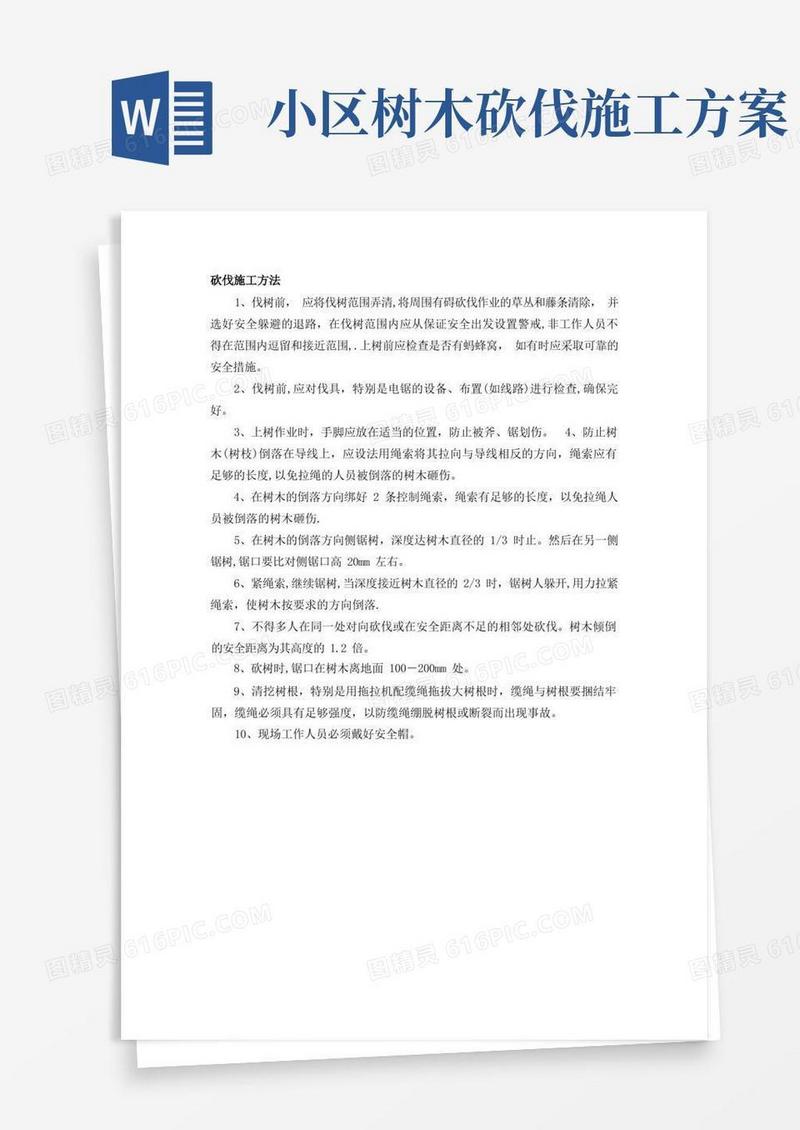 伐树施工方案