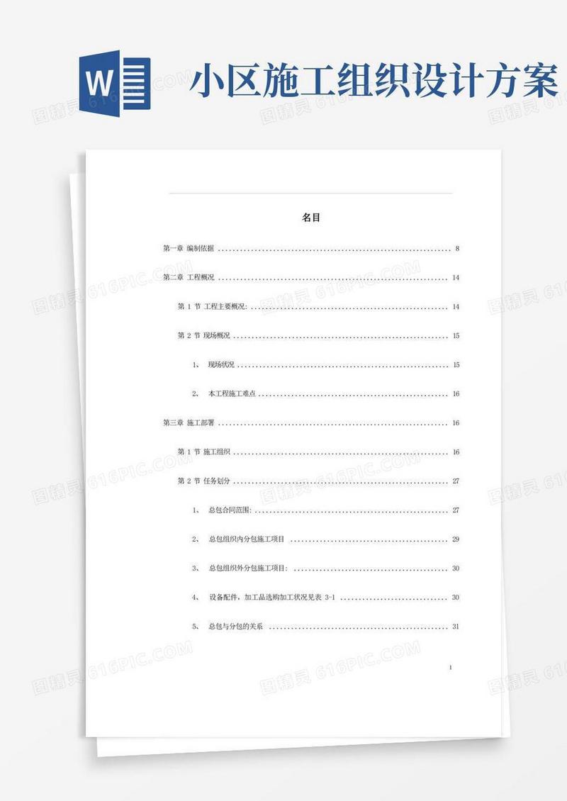 龙潭路某住宅小区施工组织设计方案