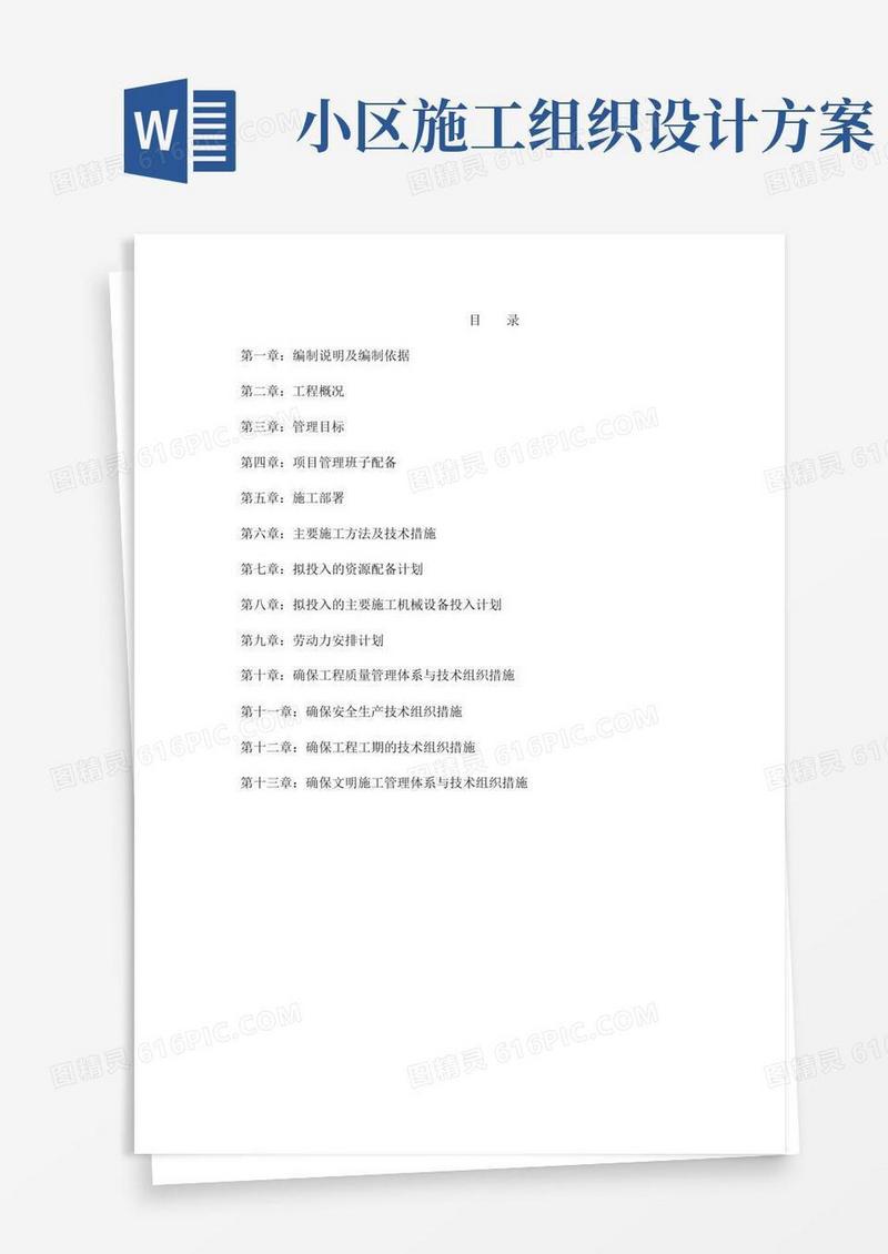 小区维修改造施工组织设计