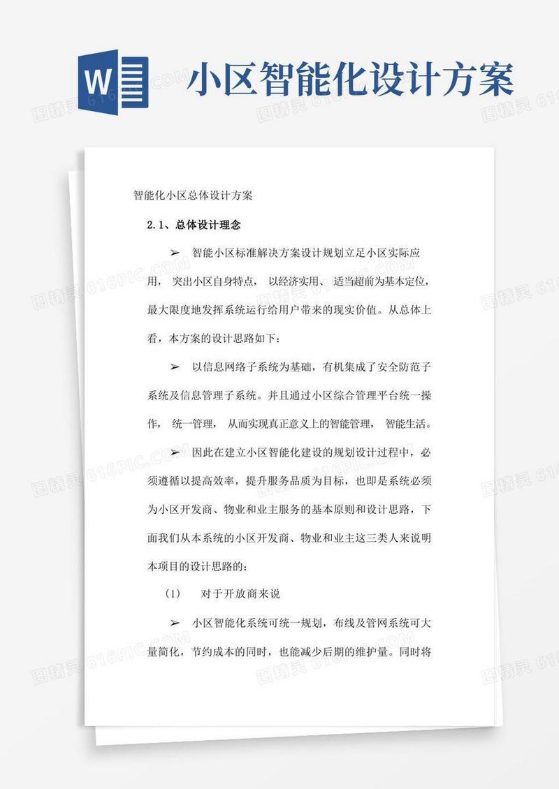 智能化小区总体设计方案