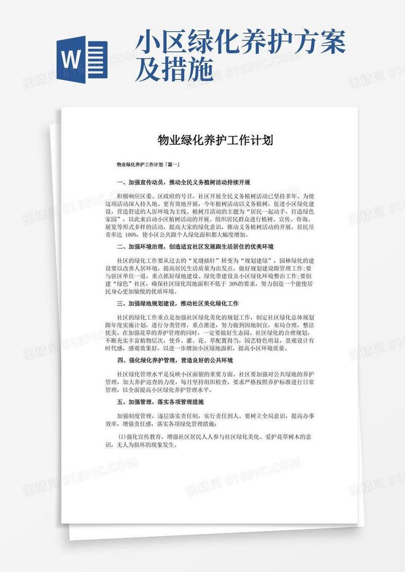 物业绿化养护工作计划