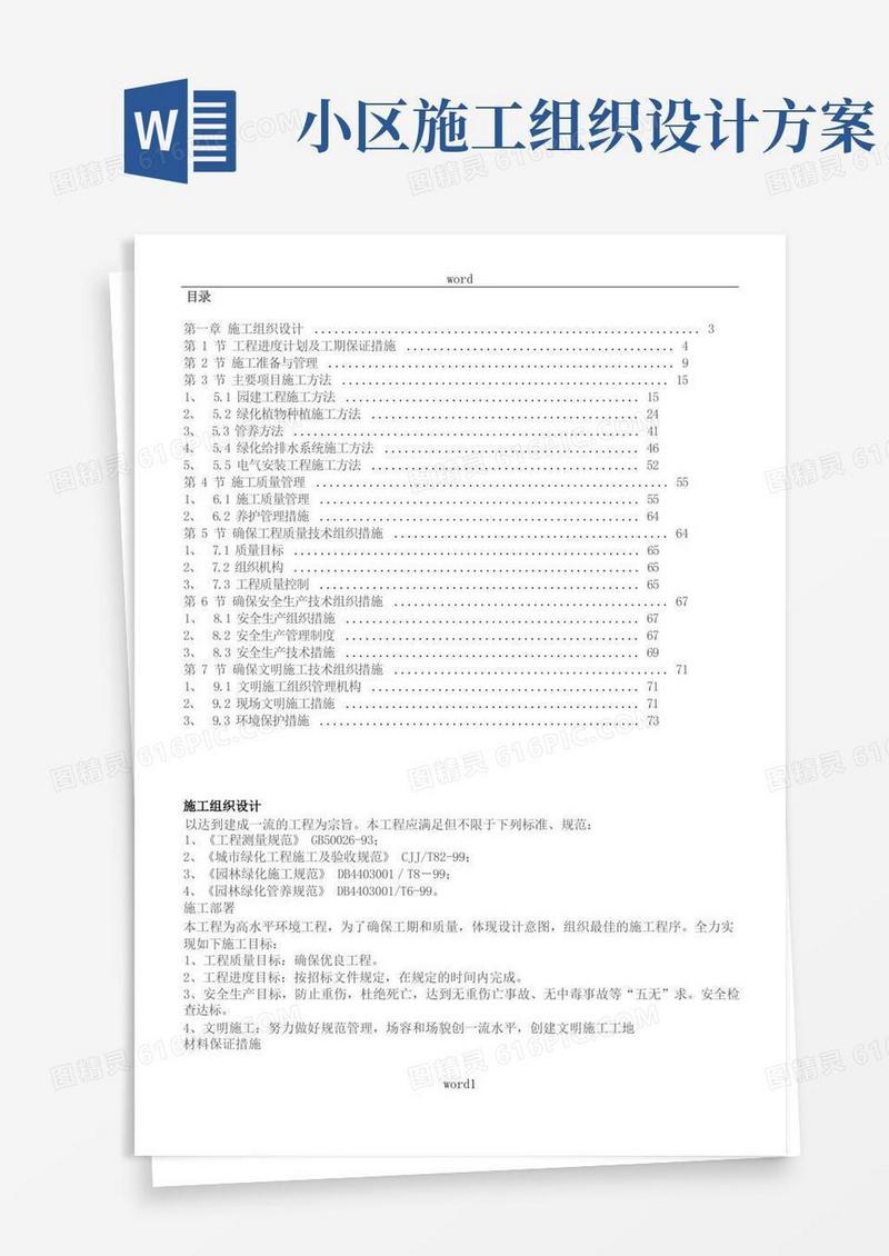 xx施工方案小区景观绿化工程施工组织设计方案