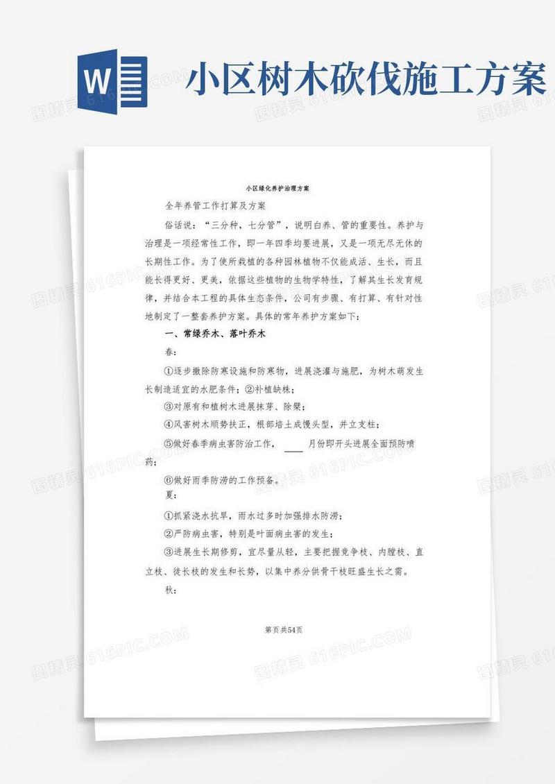 小区绿化养护管理方案(5篇)