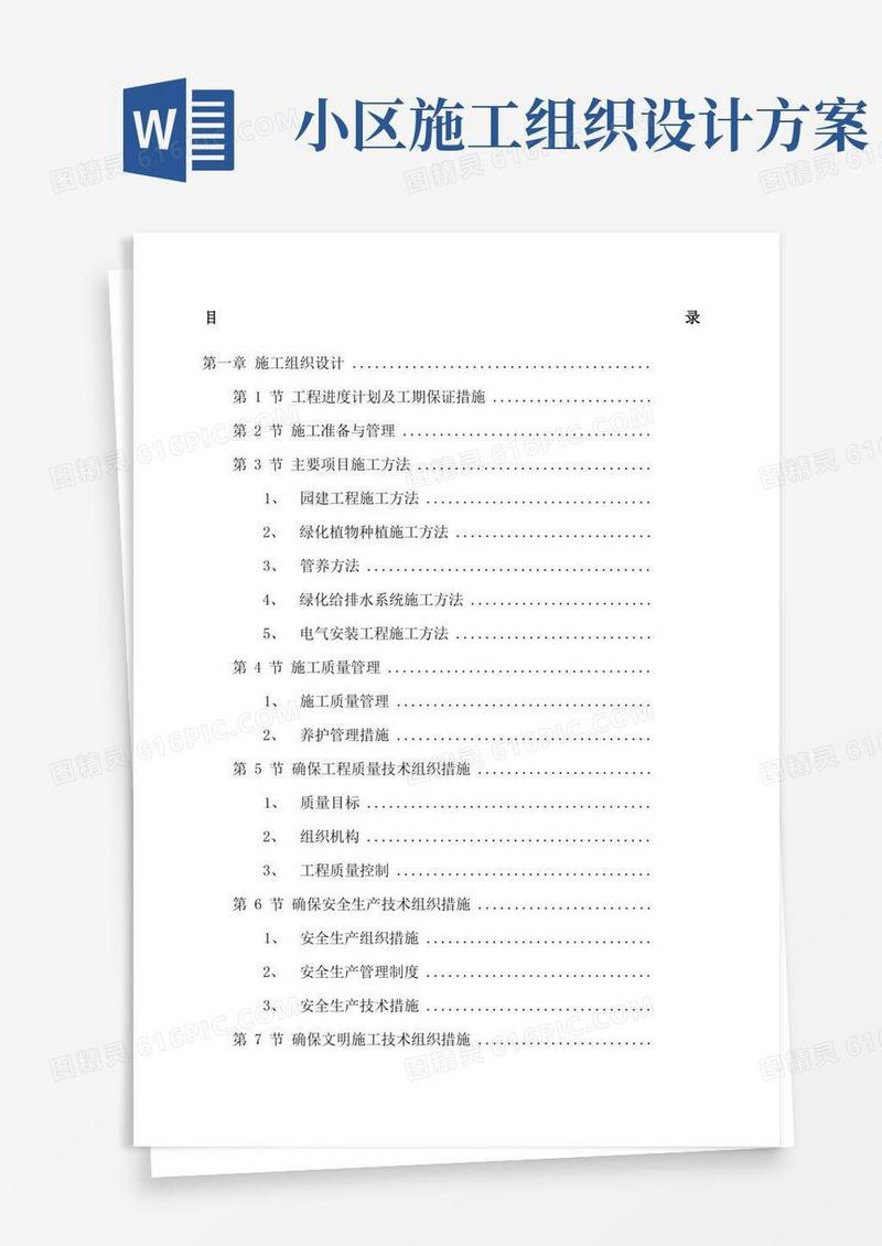 小区景观绿化工程施工组织设计方案