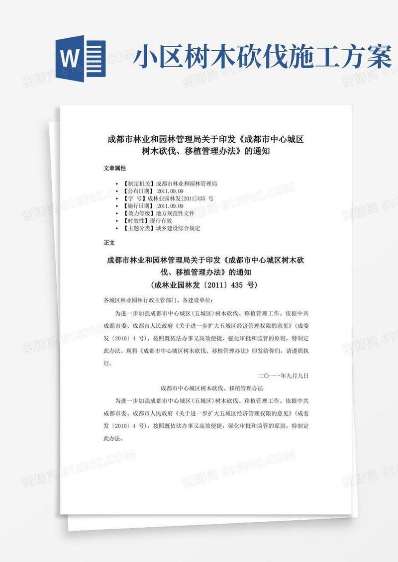 成都市林业和园林管理局关于印发《成都市中心城区树木砍伐、移植管理办法》的通知