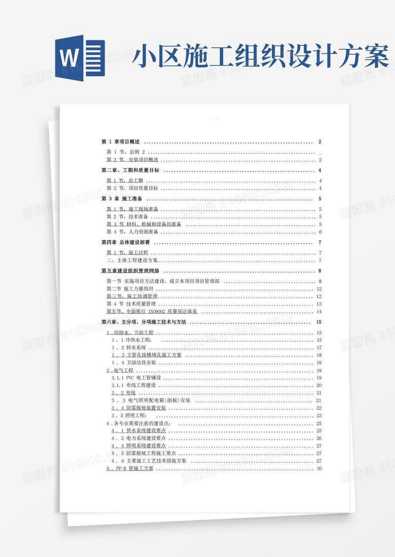小区水电安装工程施工组织设计方案