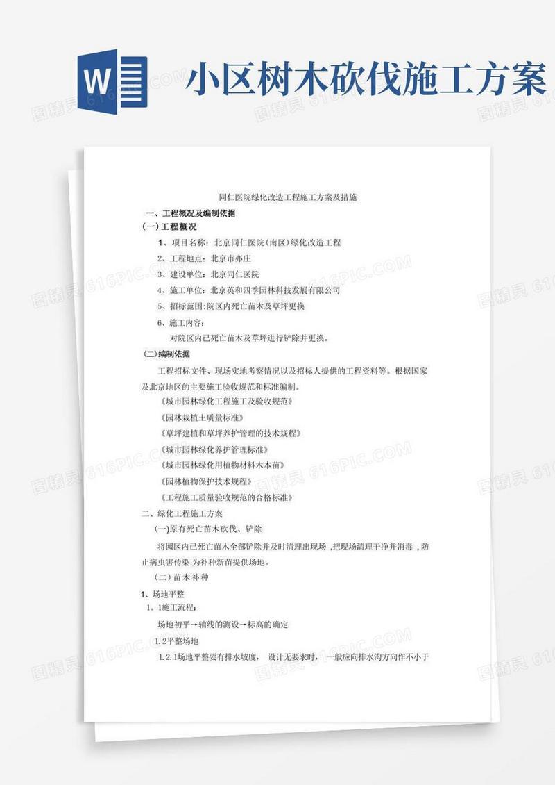 绿化改造工程施工方案及措施