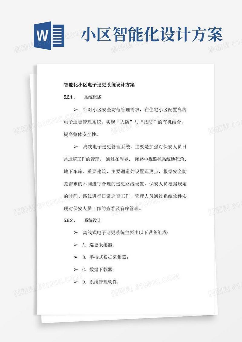 智能化小区电子巡更系统设计方案