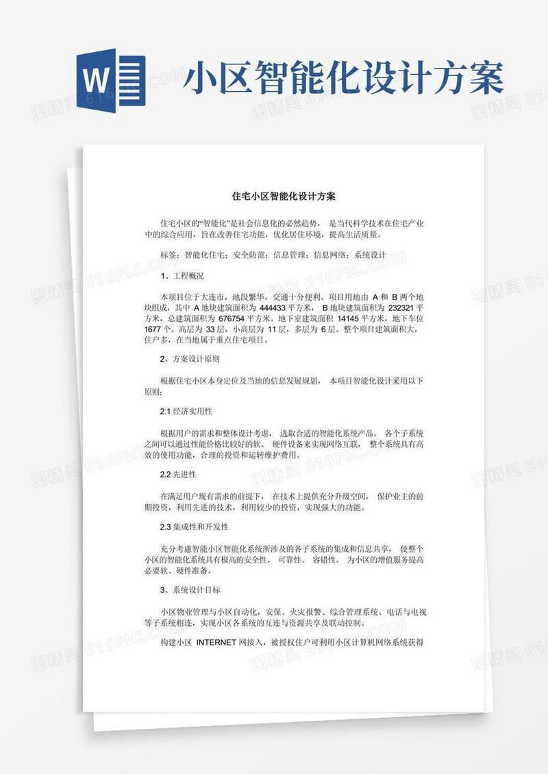 住宅小区智能化设计方案