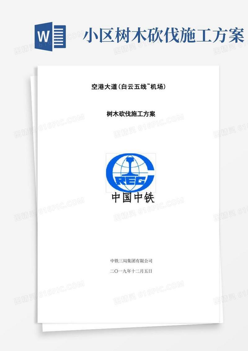 树木砍伐安全专项方案