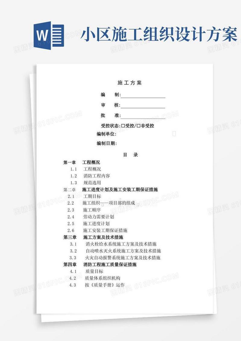 大型住宅小区施工组织设计方案