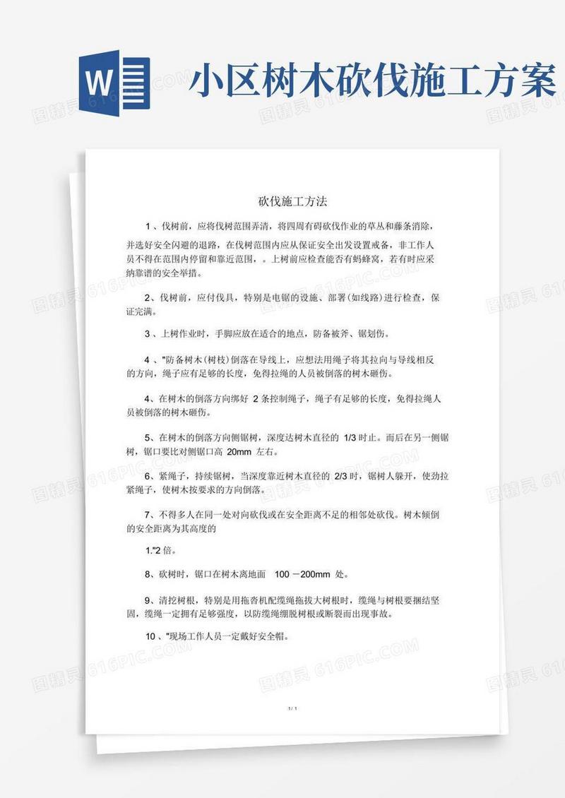 伐树施工实施方案