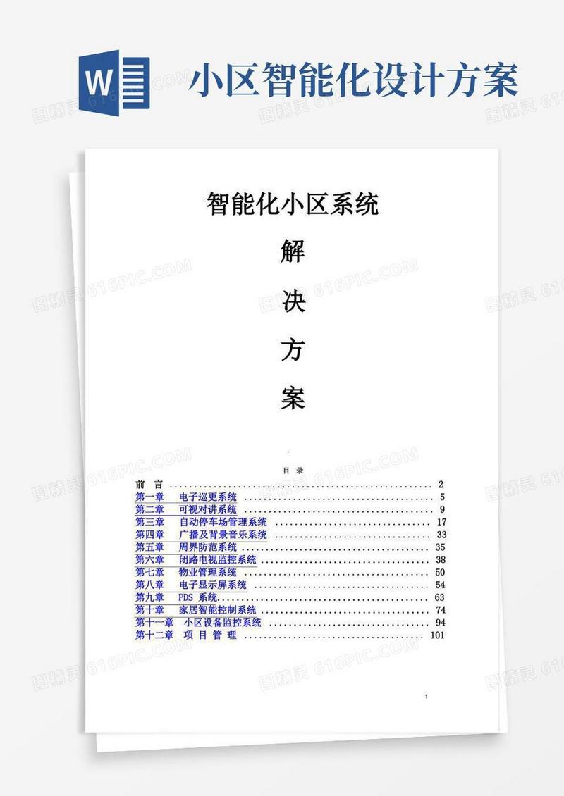 智能化小区详细设计方案