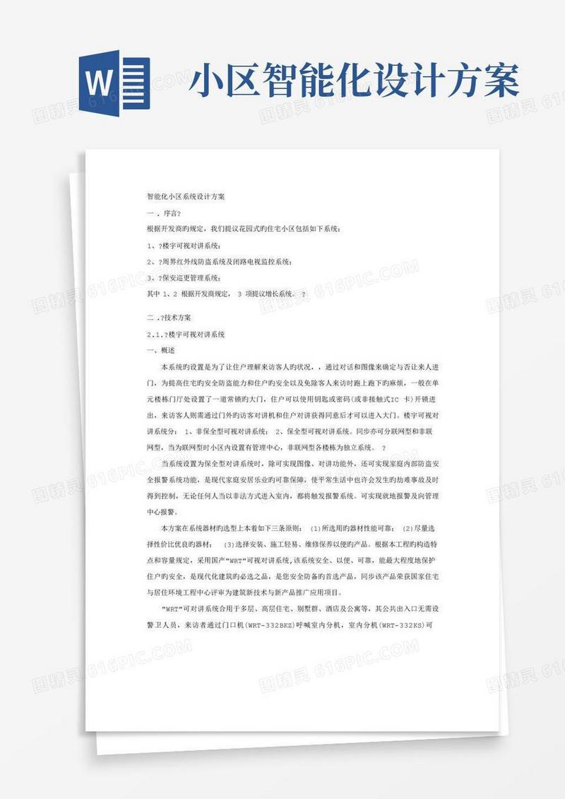 智能化小区系统设计方案