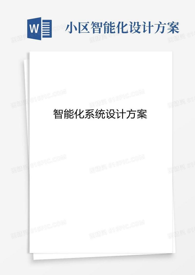 智能化系统设计方案