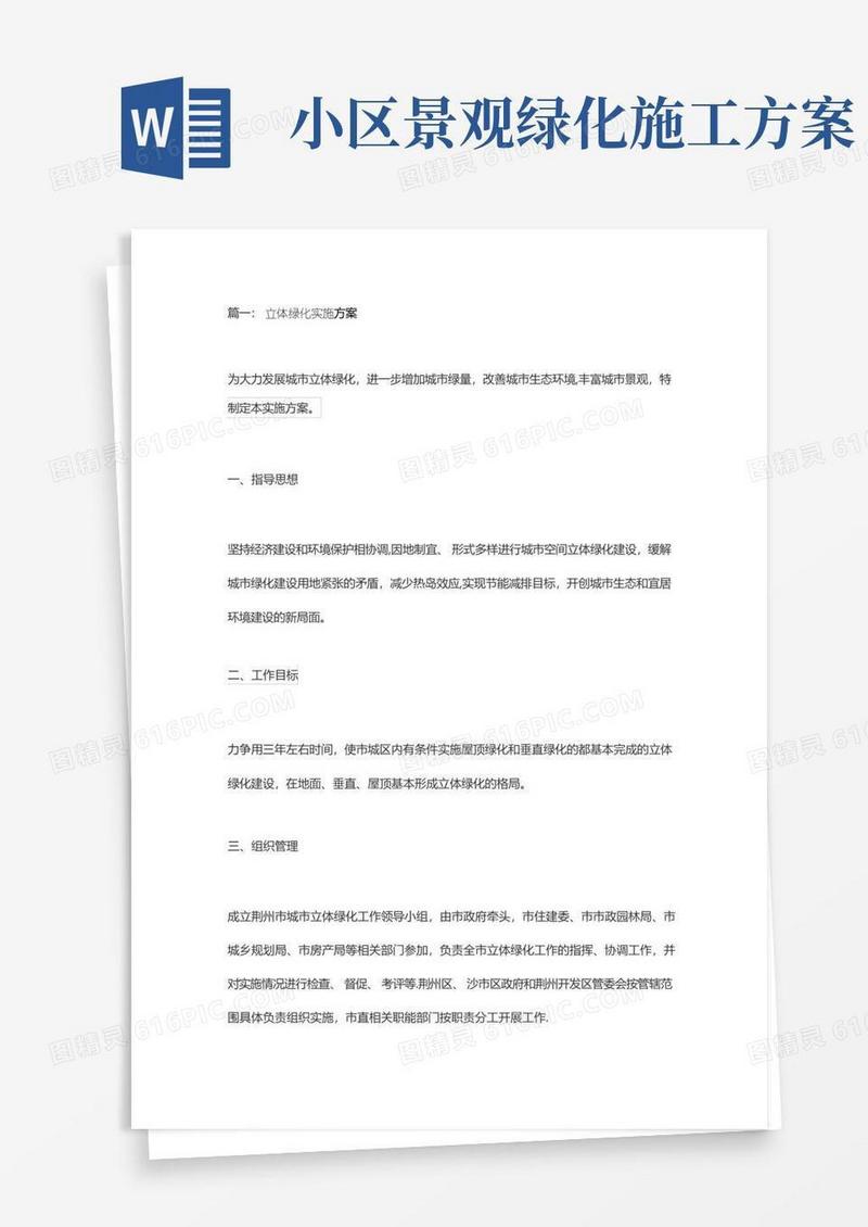 立体绿化施工方案