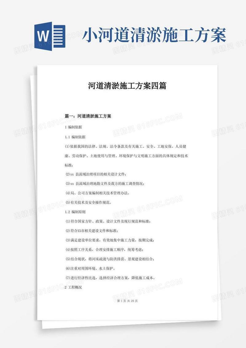 河道清淤施工方案四篇