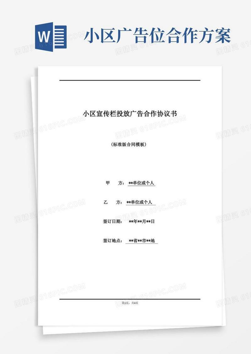 小区宣传栏投放广告合作协议书