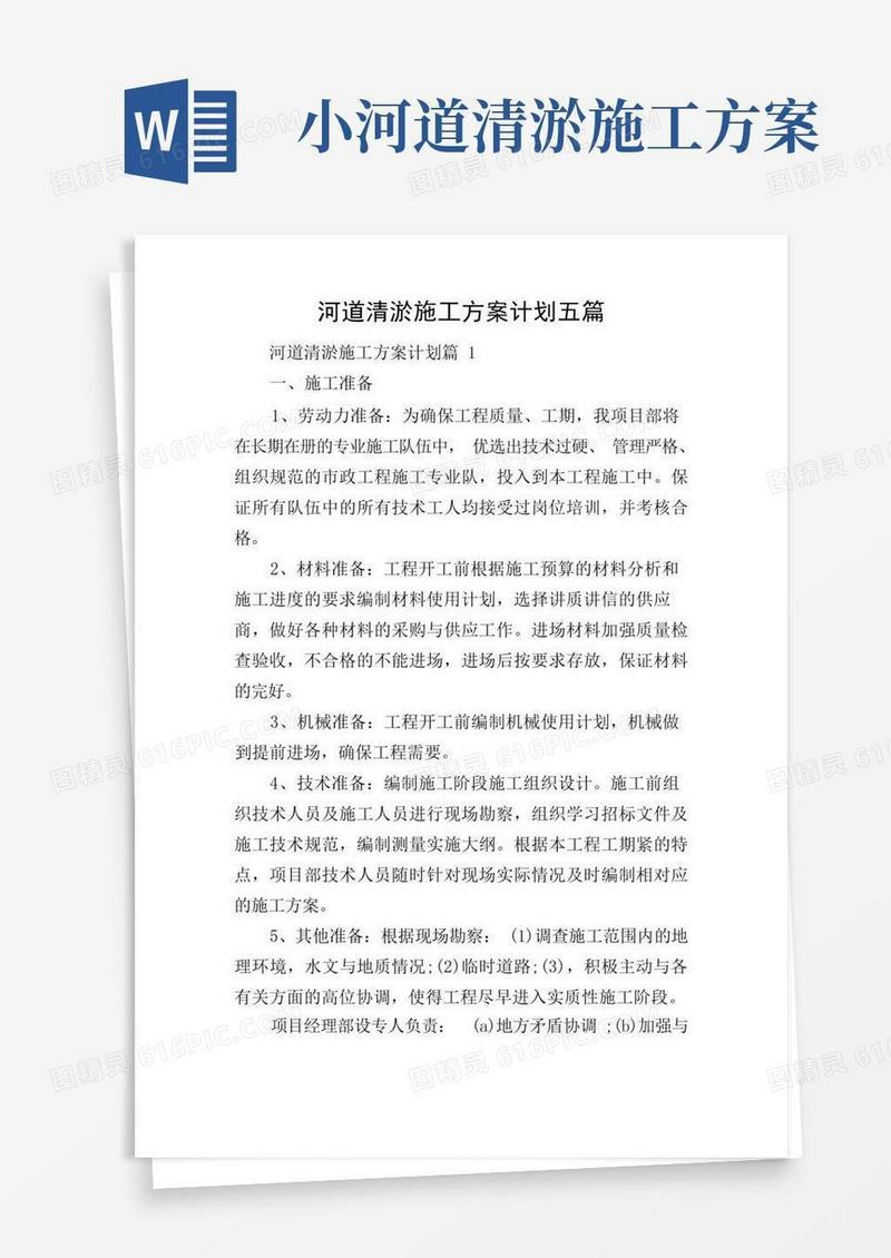 河道清淤施工方案计划五篇