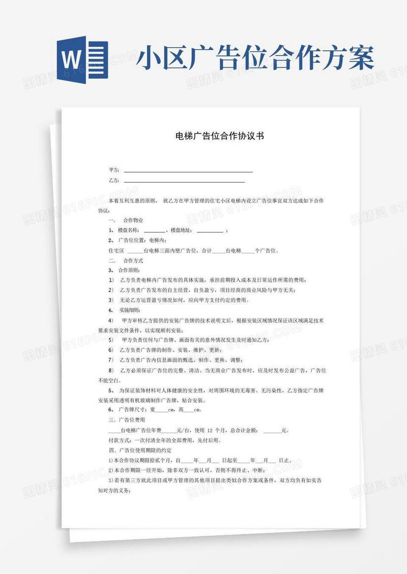 电梯广告位合作协议书(完整版)