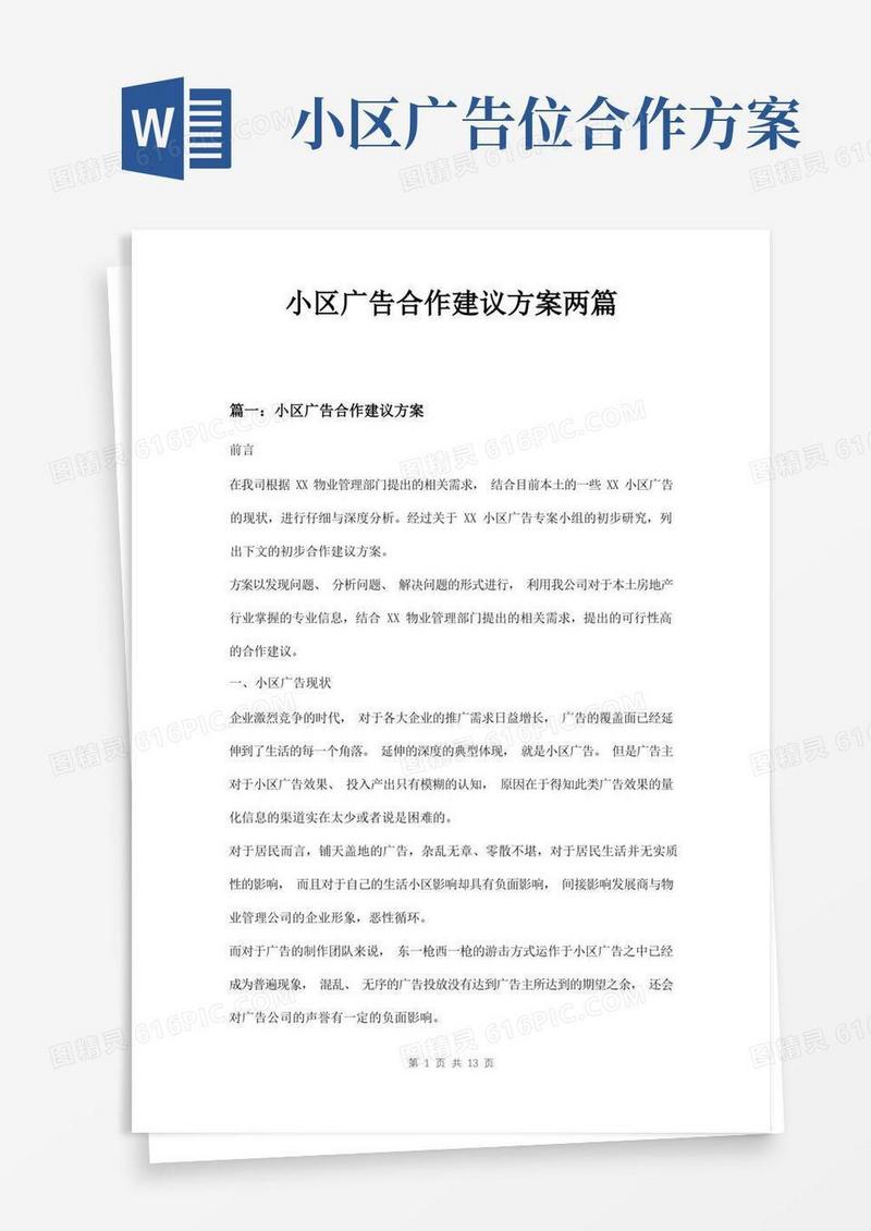 小区广告合作建议方案两篇
