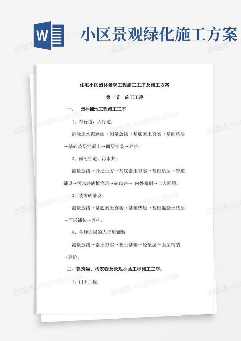 住宅小区园林景观工程施工工序及施工方案