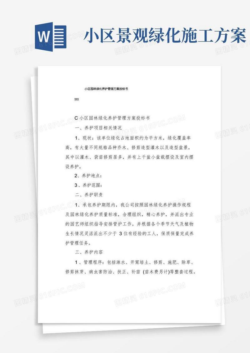 小区园林绿化养护管理方案投标书