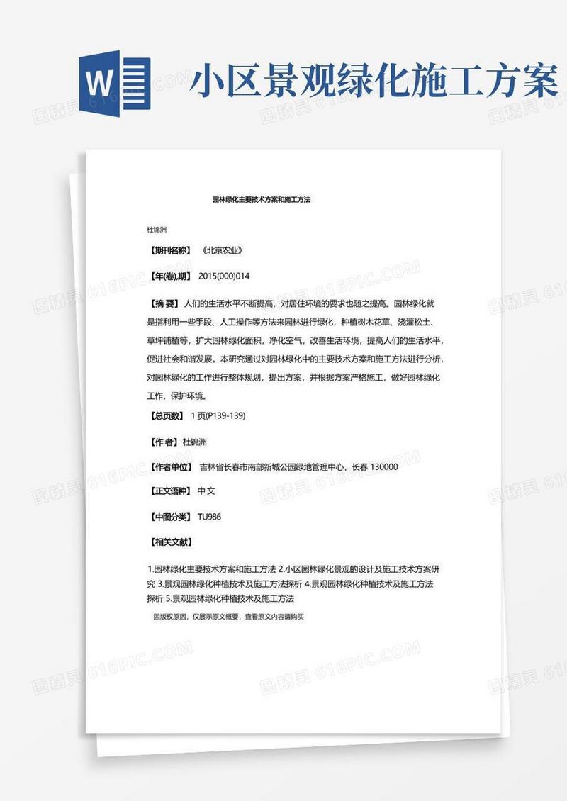 园林绿化主要技术方案和施工方法